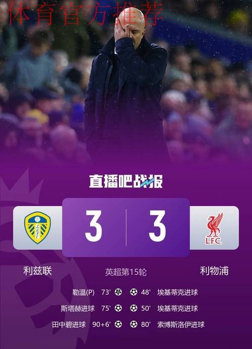 埃基蒂克3分钟双响难救主，田中碧伤停补时绝平，利物浦3-3升班马