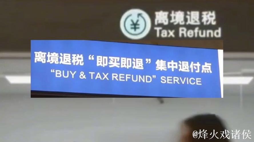 即买即退秒到账!免签+退税 “中国游”带火“中国购” 即买即退秒到账!免签+退税 “中国游”带火“中国购”