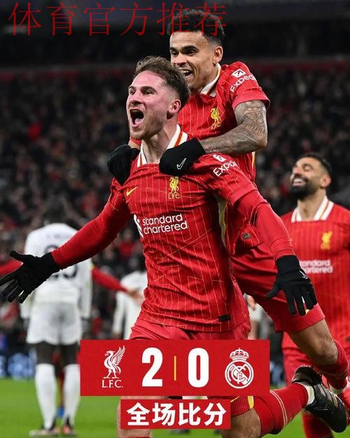 欧冠狂欢夜：拜仁2-1赢巴黎登顶 利物浦送皇马首败 阿森纳10连胜