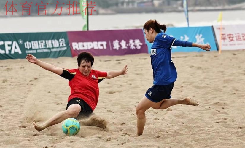 “普陀农商银行杯”2024全国女子沙足锦标赛落幕 嵊州高级中学夺冠 “普陀农商银行杯”2024全国女子沙足锦标赛落幕 嵊州高级中学夺冠